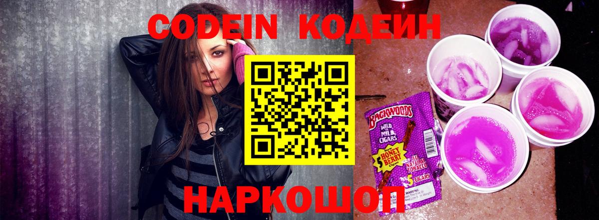 Кодеин Purple Drank Красногорск